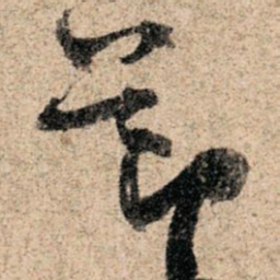 孙过庭节书法图片