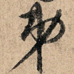 孙过庭弟书法图片