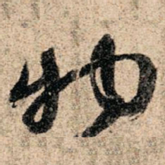 孙过庭物书法图片