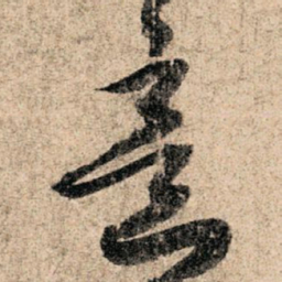 孙过庭意书法图片