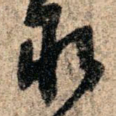 孙过庭取书法图片