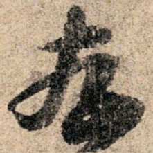 孙过庭存书法图片
