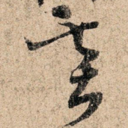 孙过庭基书法图片