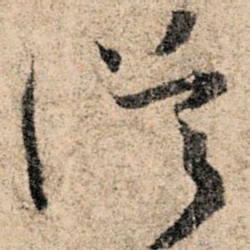 孙过庭从书法图片