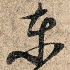 孙过庭东书法图片