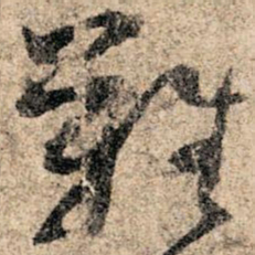 孙过庭难书法图片