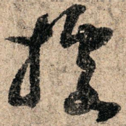 孙过庭据书法图片