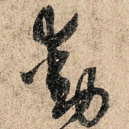 孙过庭动书法图片