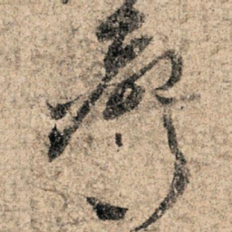 孙过庭声书法图片