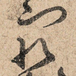 孙过庭最书法图片