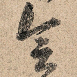孙过庭会书法图片