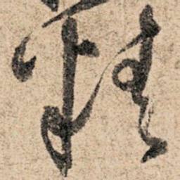 孙过庭精书法图片
