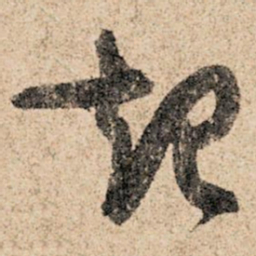 孙过庭起书法图片