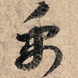 孙过庭禹书法图片