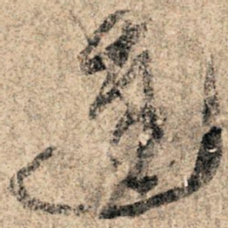 孙过庭达书法图片