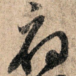 孙过庭府书法图片
