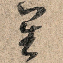 孙过庭星书法图片