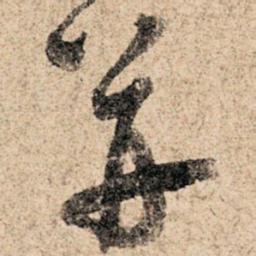孙过庭并书法图片