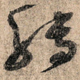 孙过庭转书法图片