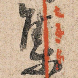 孙过庭集书法图片