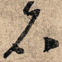 孙过庭石书法图片