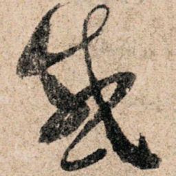 孙过庭感书法图片