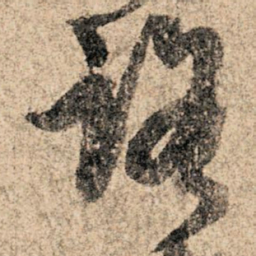 孙过庭路书法图片