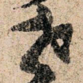 孙过庭世书法图片