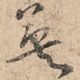 孙过庭英书法图片