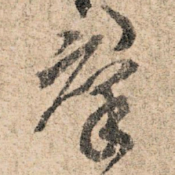 孙过庭群书法图片