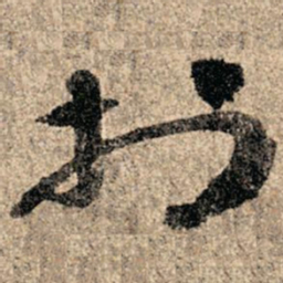 孙过庭于书法图片