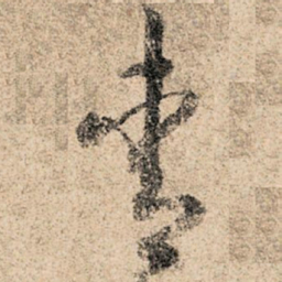 孙过庭青书法图片