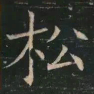 褚遂良松书法图片