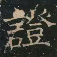 褚遂良证书法图片