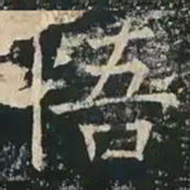 褚遂良悟书法图片