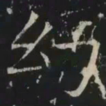 褚遂良幻书法图片