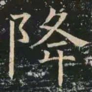 褚遂良降书法图片