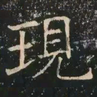 褚遂良现书法图片