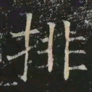 褚遂良排书法图片