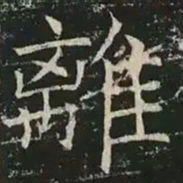 褚遂良离书法图片