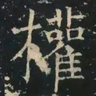 褚遂良权书法图片