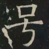 褚遂良号书法图片