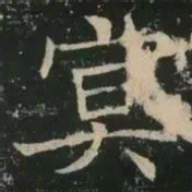 褚遂良冥书法图片