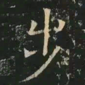 褚遂良步书法图片