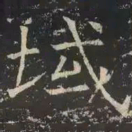 褚遂良域书法图片