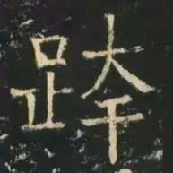 褚遂良跨书法图片