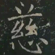 褚遂良慈书法图片