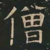 褚遂良僧书法图片