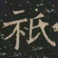 褚遂良祇书法图片