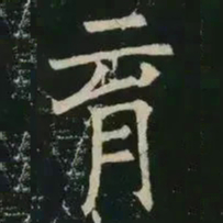 褚遂良育书法图片